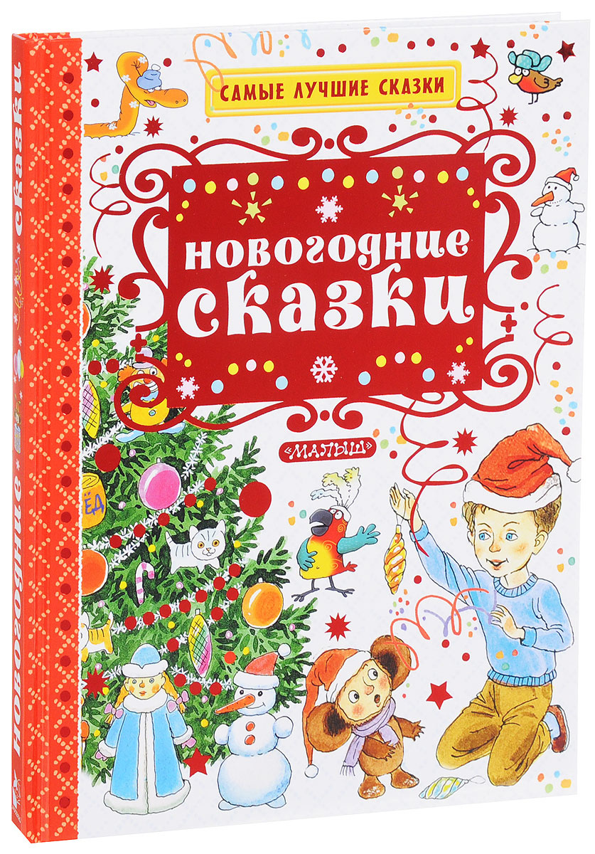 Новогодние Сказки Сутеева