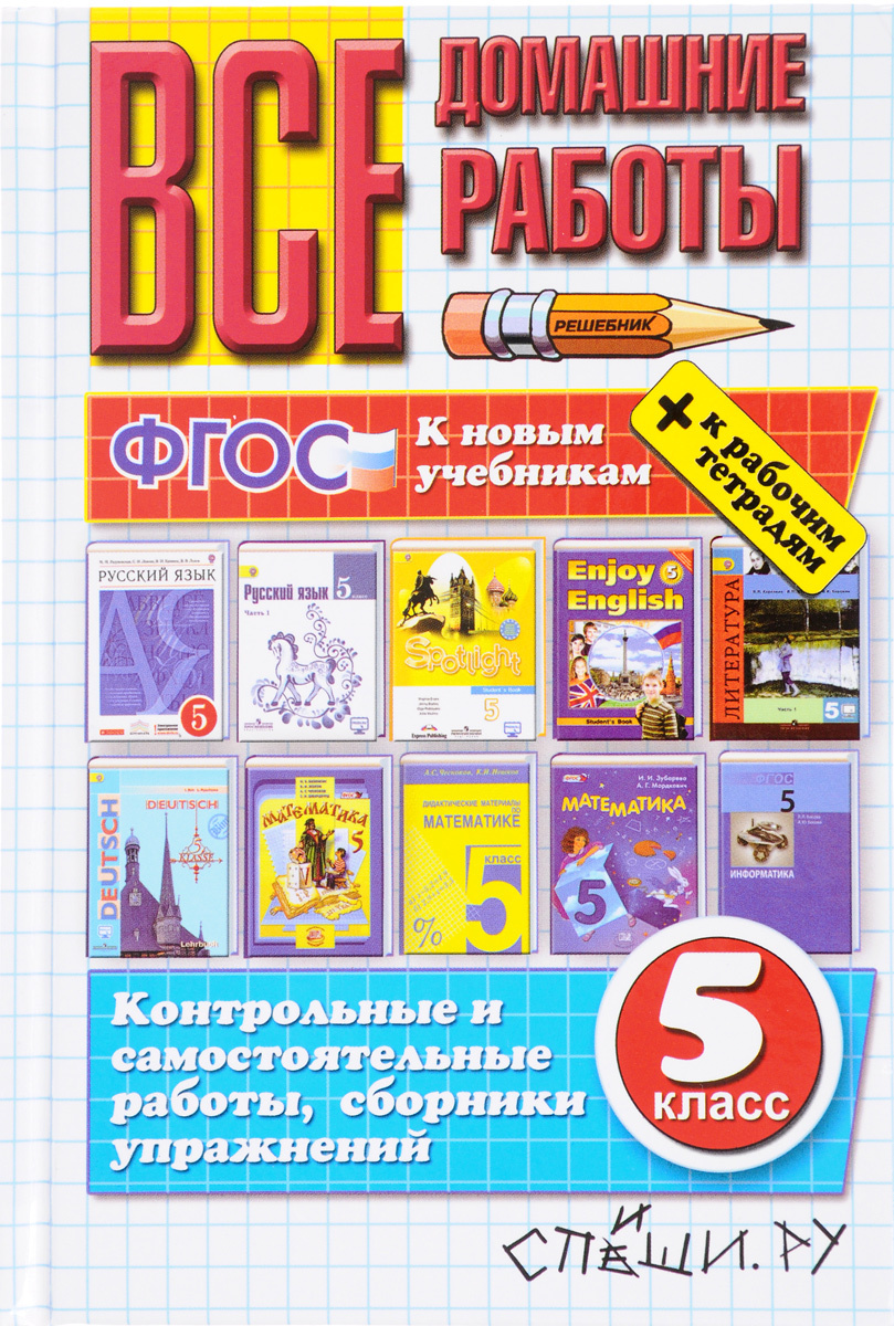 Книга "Все домашние работы за 5 класс. ФГОС (к новым учебникам ...