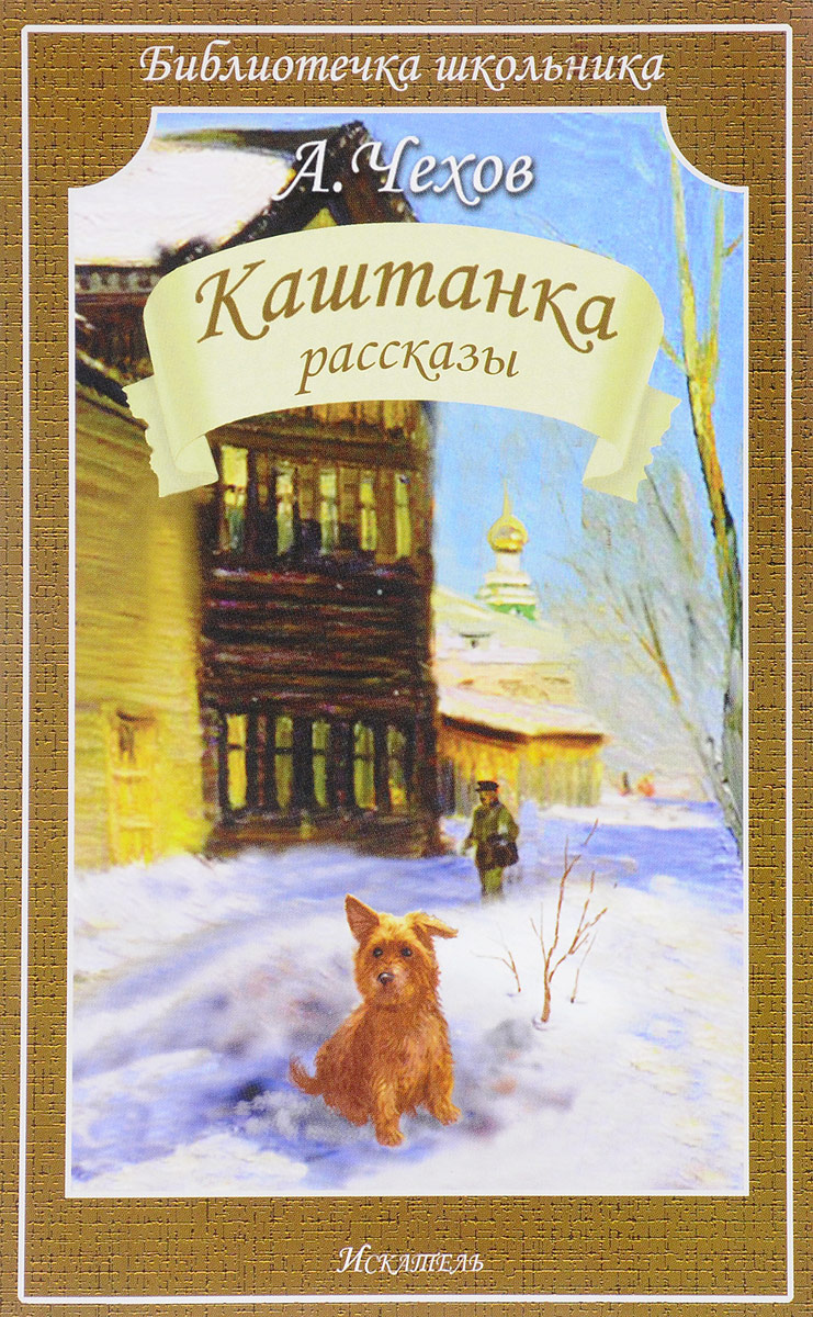 Фото книги каштанка чехов