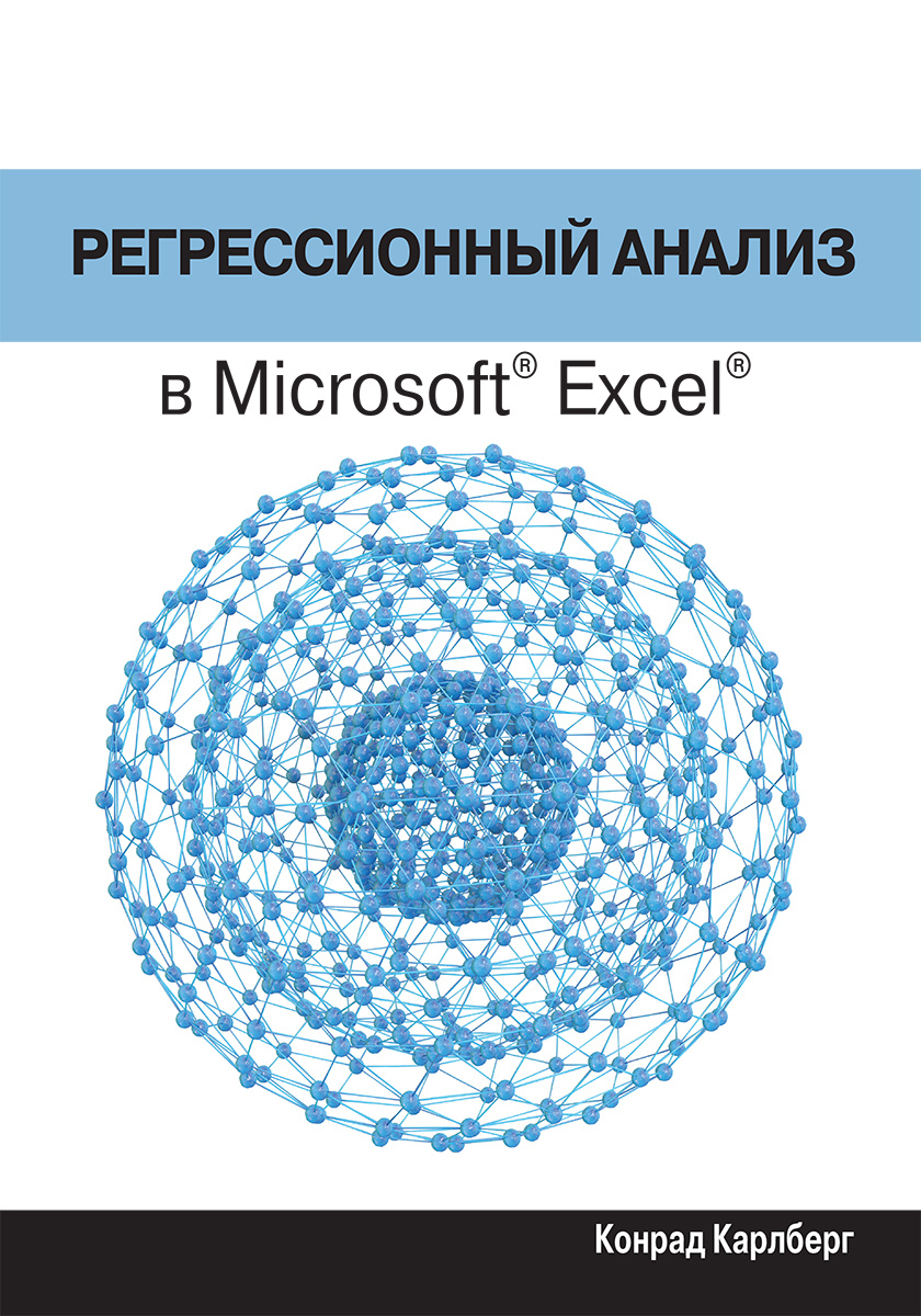 Регрессионный анализ в Microsoft Excel | Карлберг Конрад #1