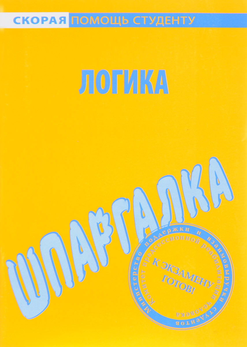 Шпаргалка: Шпаргалка по Логике 3