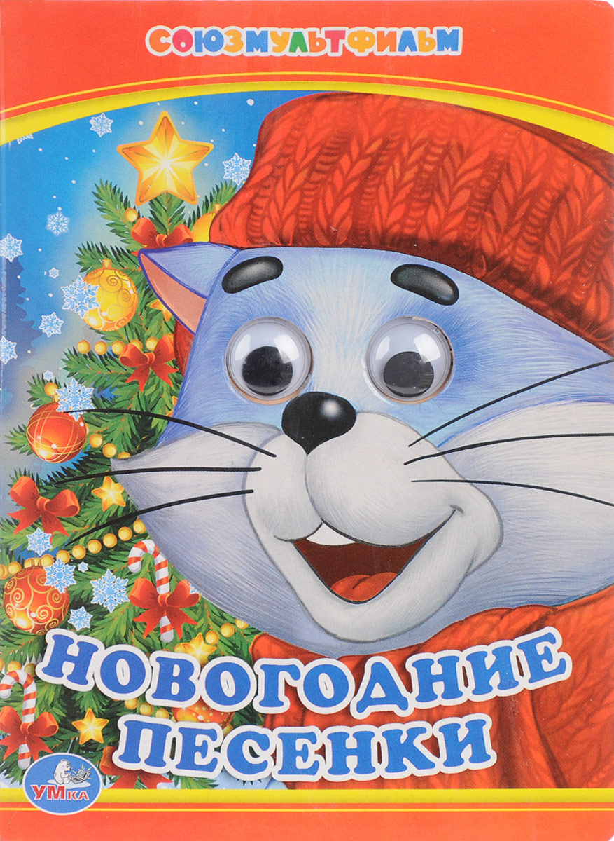 5 Новогодние Песенки 5 Новогодние Песенки