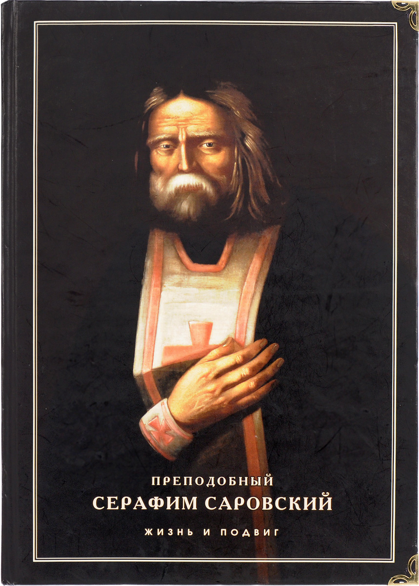 Книга "Преподобный Серафим Саровский. Жизнь и подвиг" – купить книгу ...