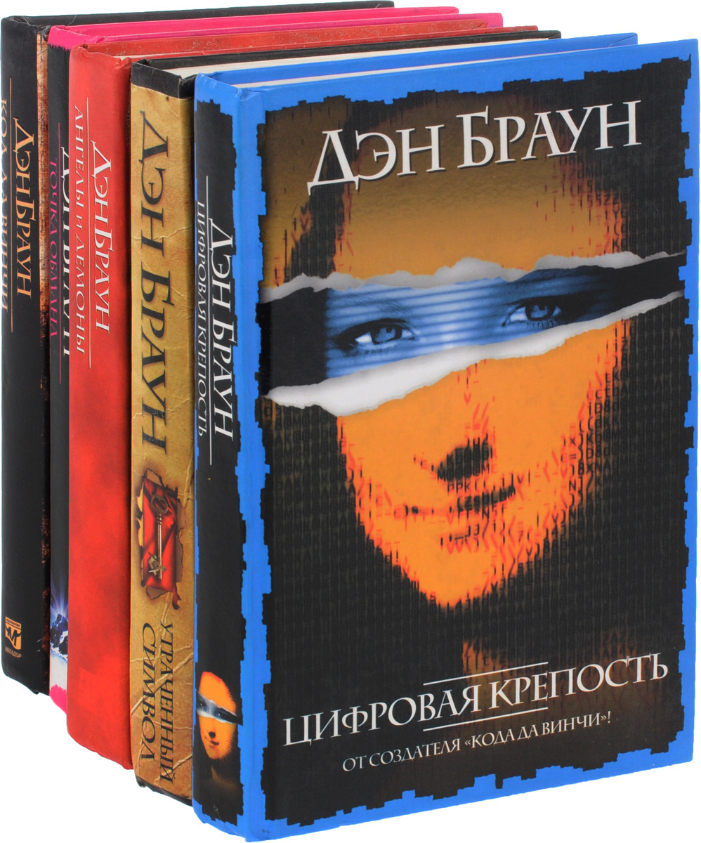 Дэн Браун Новые Книги 2022 Год