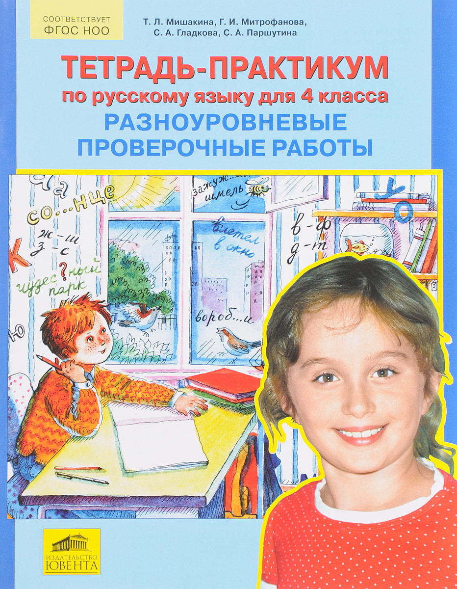 Книга "Русский язык. 4 класс. Разноуровневые проверочные работы ...