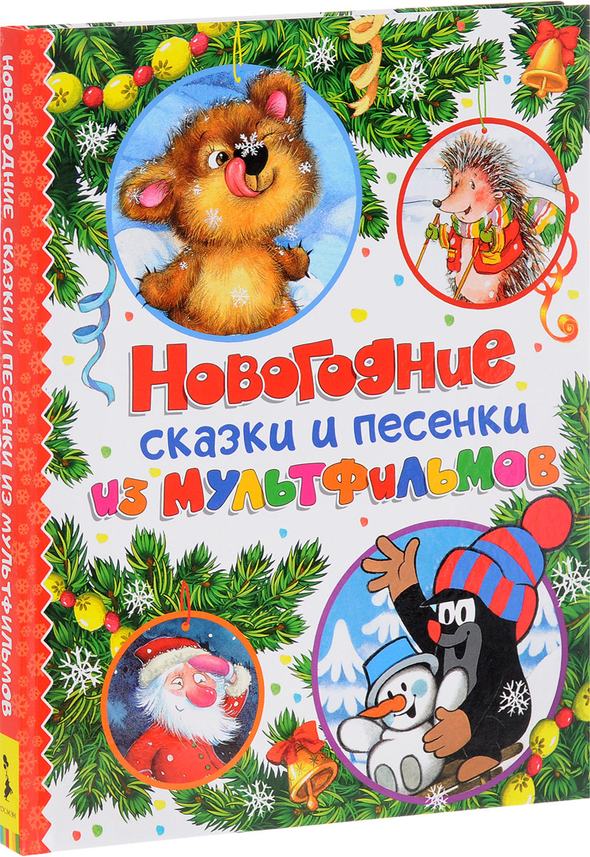 Песенки Новогодние Для Детей 4 5