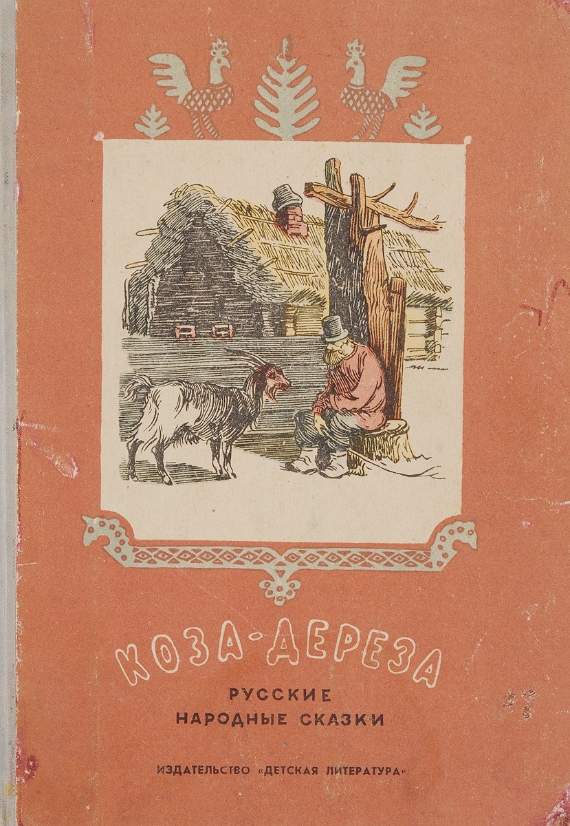 Коза-дереза. Русские народные сказки в обработке А. Н. Толстого  #1
