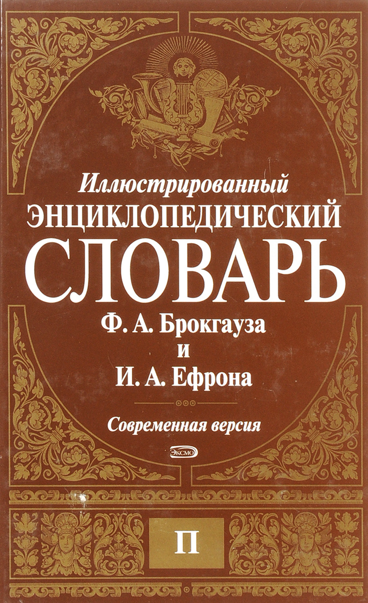 Книга "Иллюстрированный энциклопедический словарь Ф. А. Брокгауза и И ...