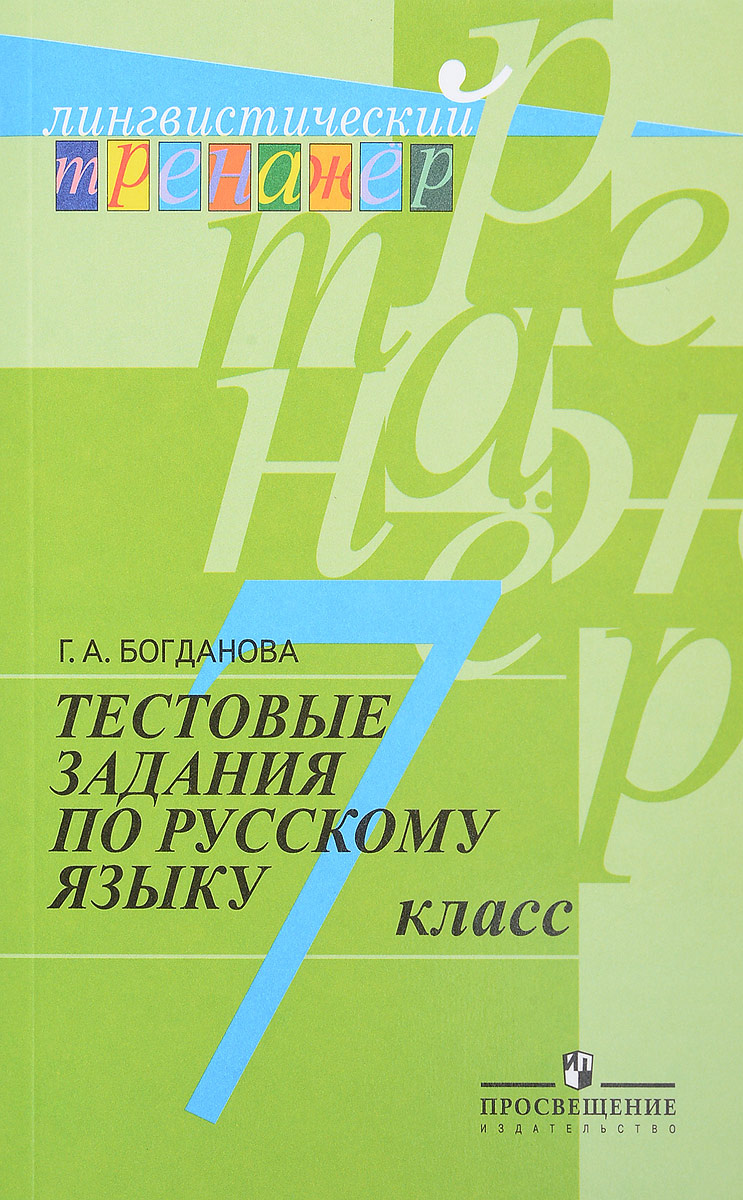 Книга "Русский язык. 7 класс. Тестовые задания" – купить книгу ISBN 978 ...