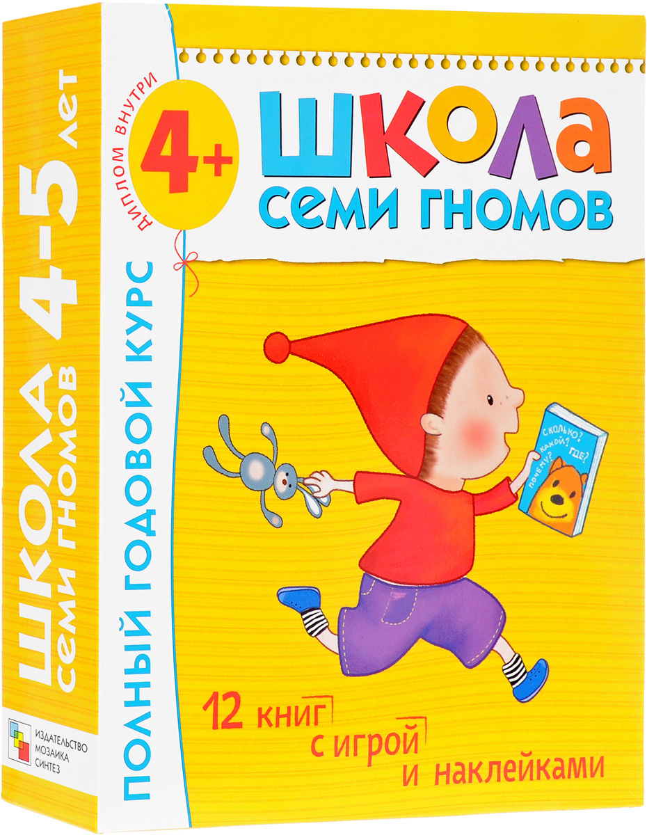 Книга "Школа Семи Гномов 4-5 лет. Полный годовой курс (12 книг с играми ...