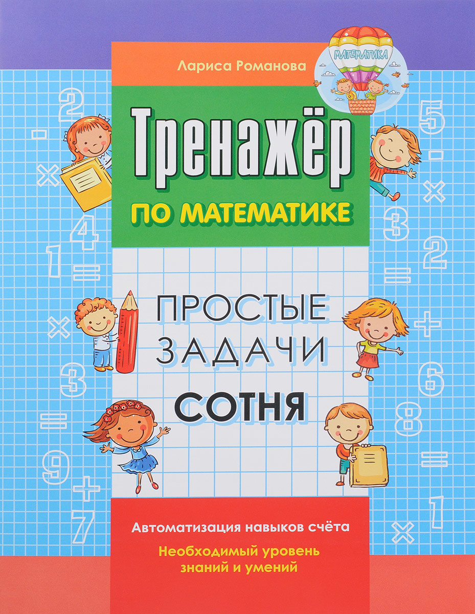 Книга "Простые задачи. Сотня" – купить книгу ISBN 978-5-409-00986-1 с ...