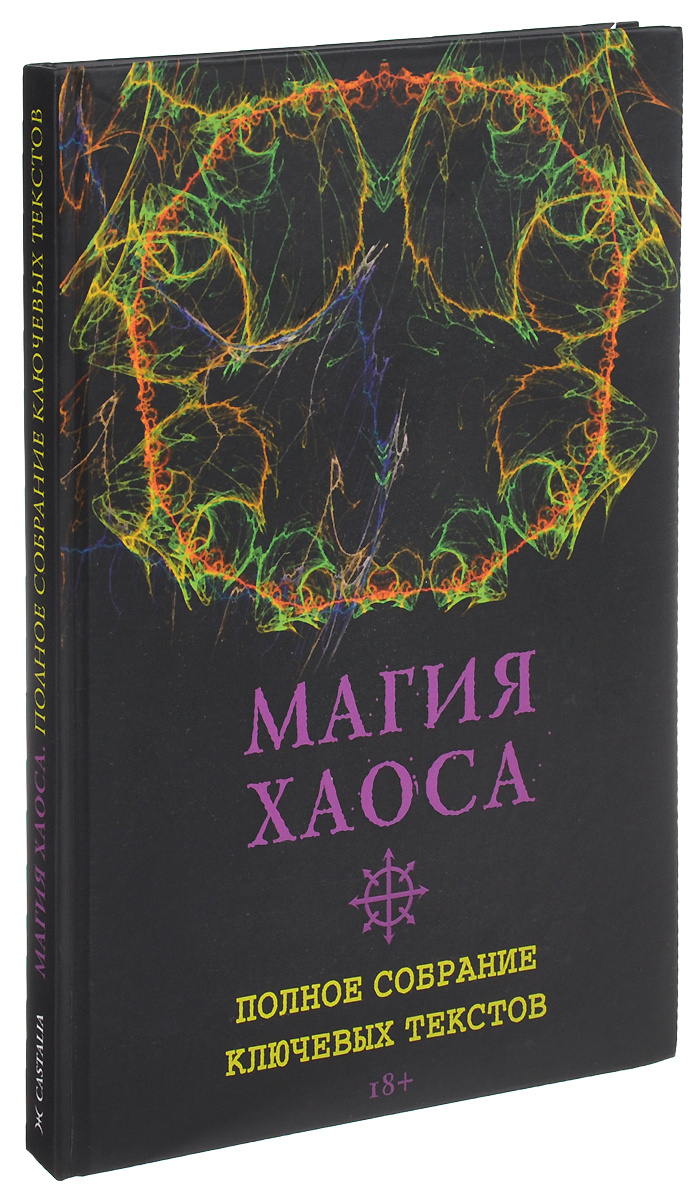 Книга "Магия Хаоса. Полное собрание ключевых текстов