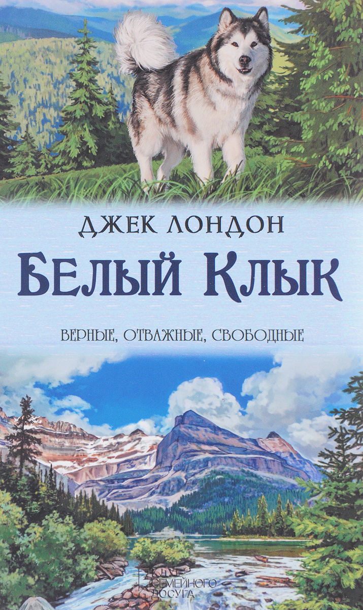 Джек лондон белый клык картинки из книги