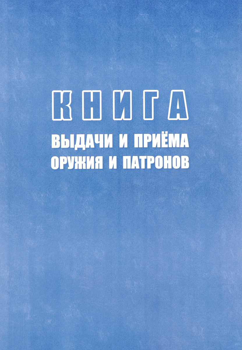 Книга выдачи и приема оружия патронов образец заполнения