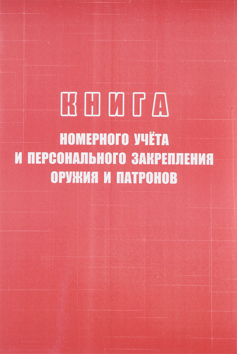 Книга "Книга номерного учета и персонального закрепления оружия и ...