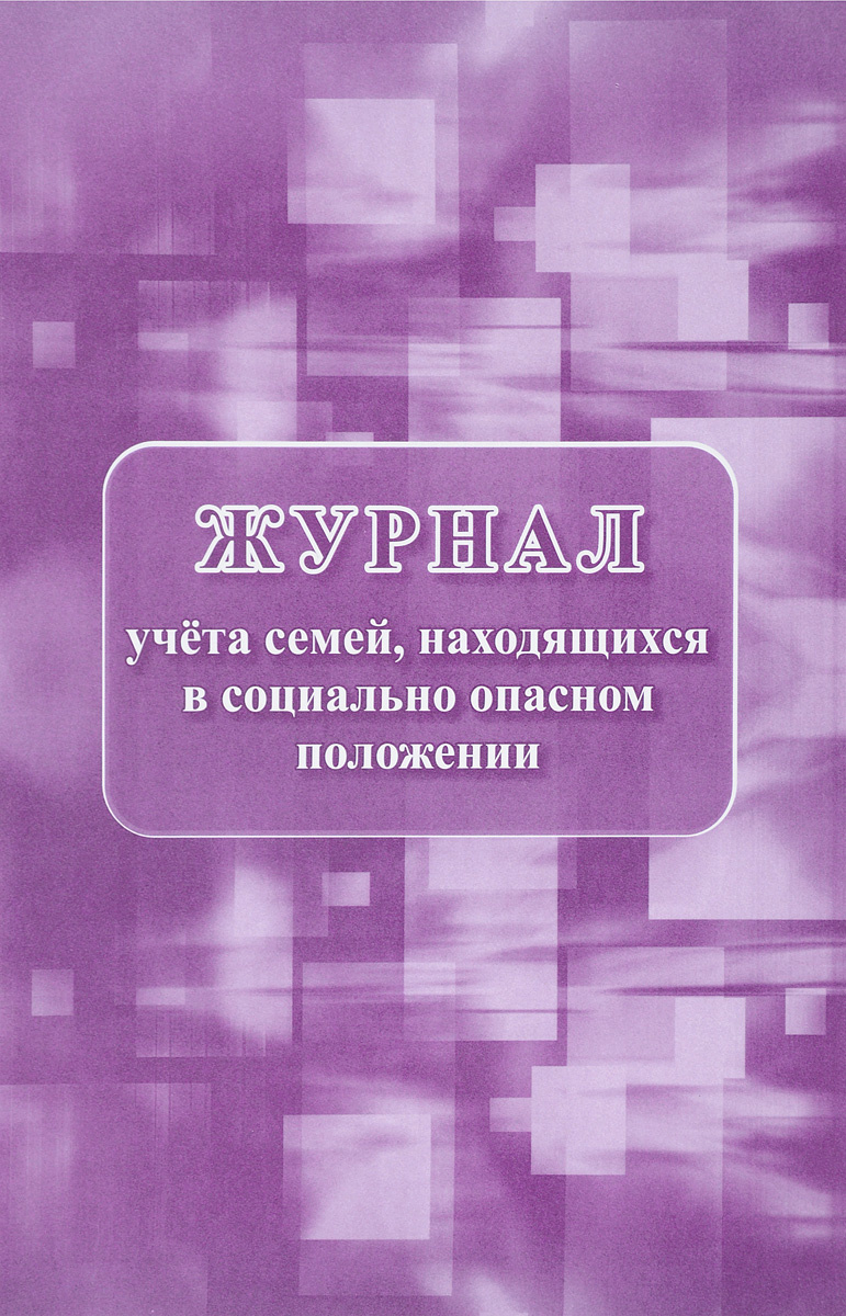 План сопровождения семьи в социально опасном положении