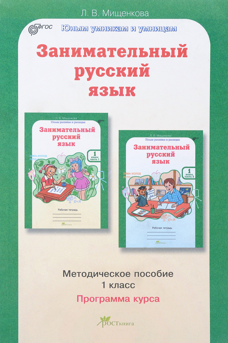 Книга "Занимательный русский язык. 1 класс. Методическое пособие ...