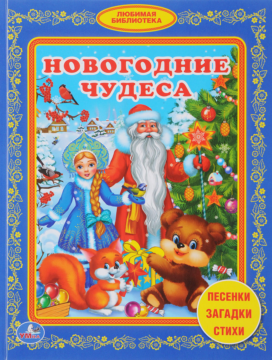 Новогодние Песенки Умка