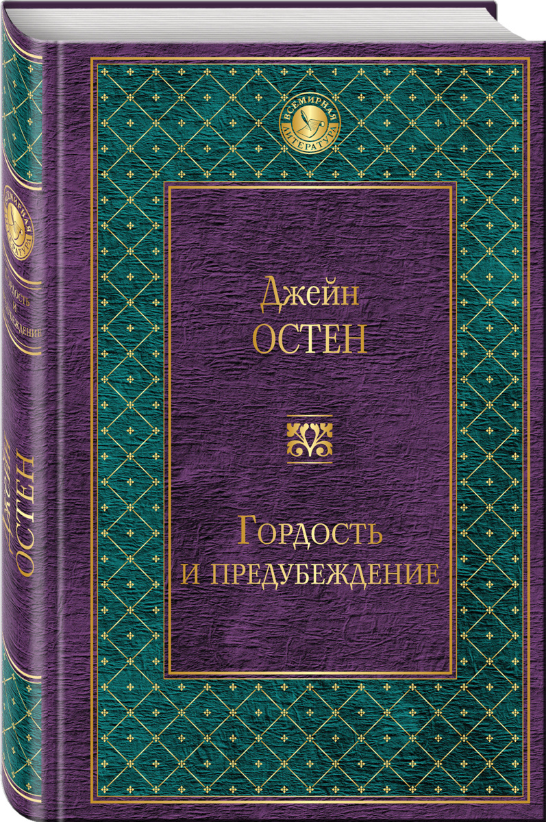 Книга "Гордость и предубеждение" Остин Джейн – купить книгу ISBN 978-5 ...