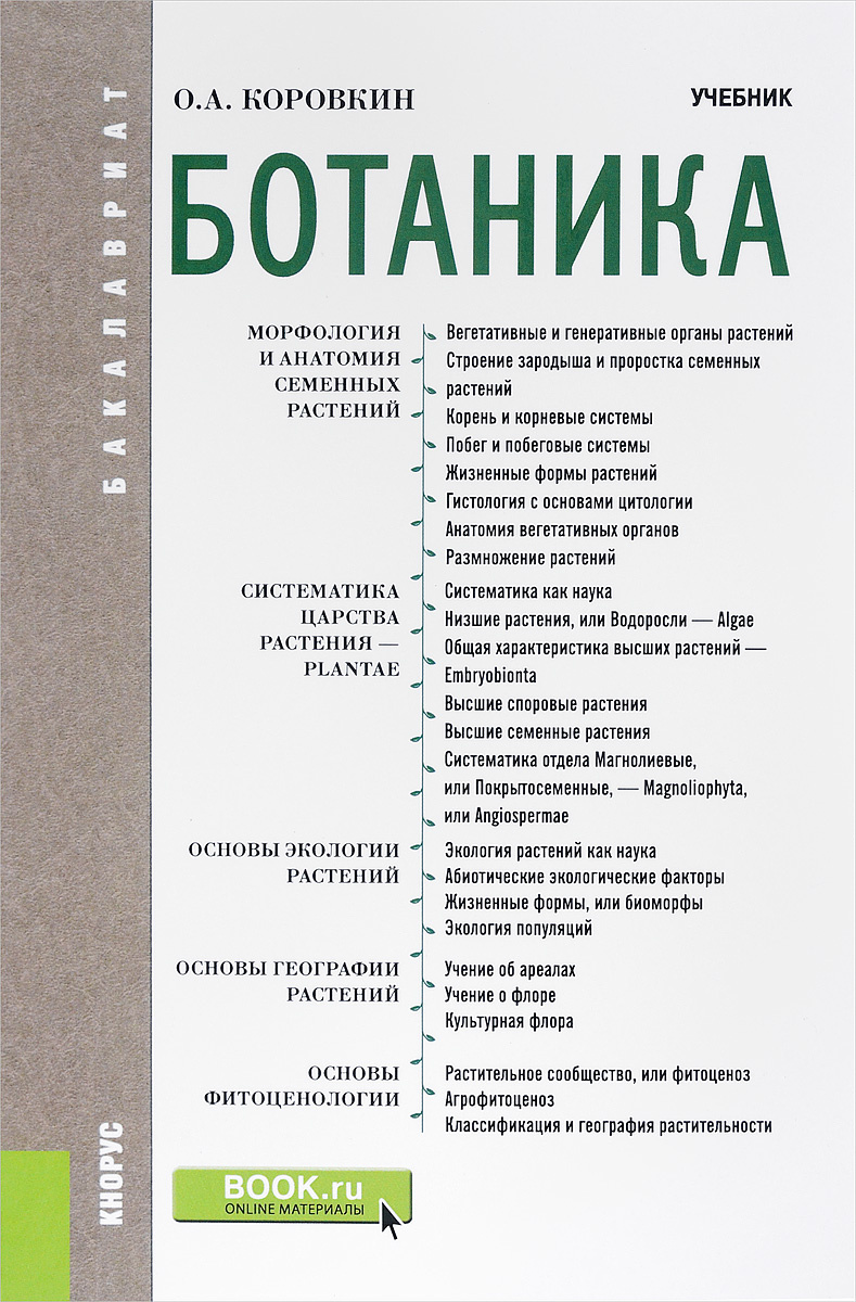 Книга "Ботаника. Учебник" Коровкин Олег Алексеевич – купить книгу ISBN ...