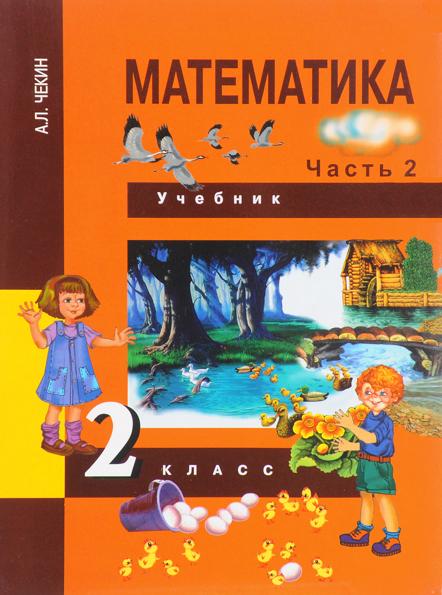 Книга "Математика. 2 класс. Учебник. Часть 2" – купить книгу ISBN 978-5 ...