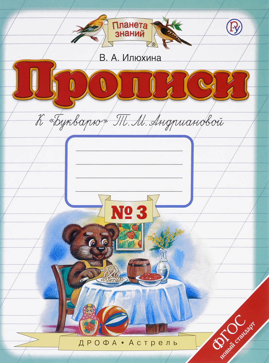 Книга "Прописи к "Букварю" Т. М. Андриановой. 1 класс. Тетрадь №3 ...