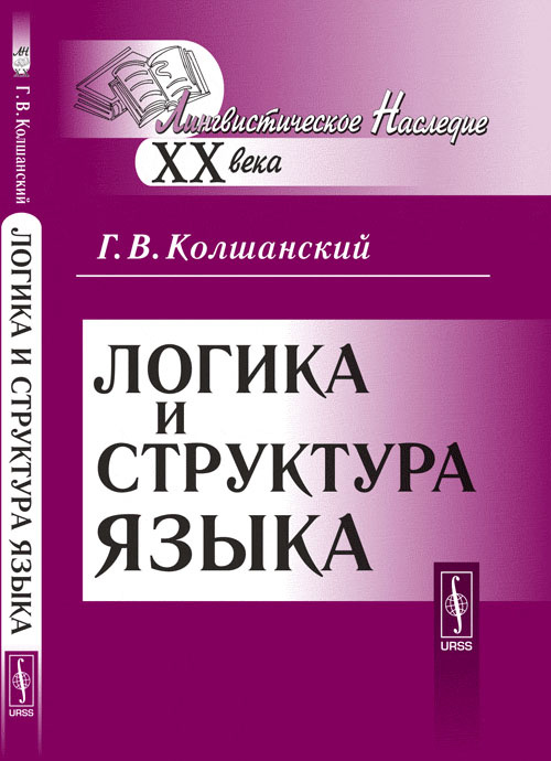 Колшанский г в объективная картина мира в познании и языке