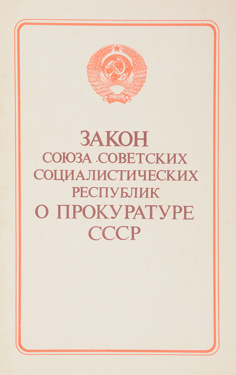 Законы ссср. 1979 Года законом СССР О прокуратуре СССР. Закон о прокуратуре СССР 1979 года. ФЗ О прокуратуре СССР.