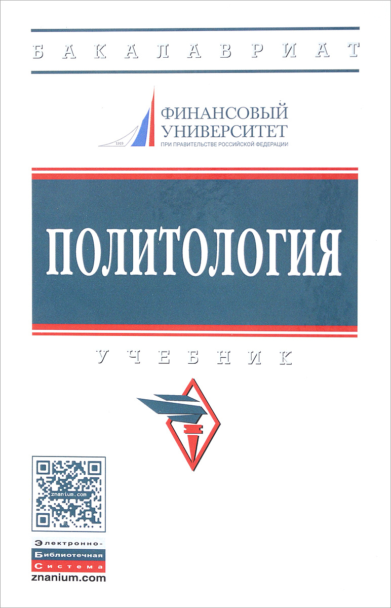 Книга "Политология. Учебник" – купить книгу ISBN 978-5-16-013227-3 с ...