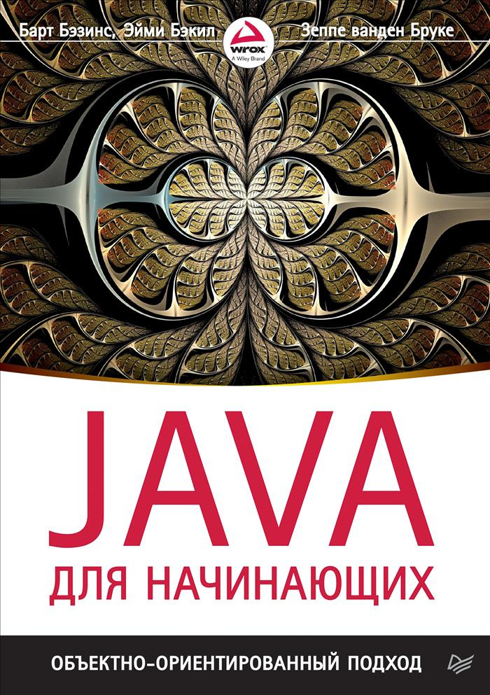 Java для начинающих. Объектно-ориентированный подход | Бэзинс Барт, Бэкил Эйми  #1