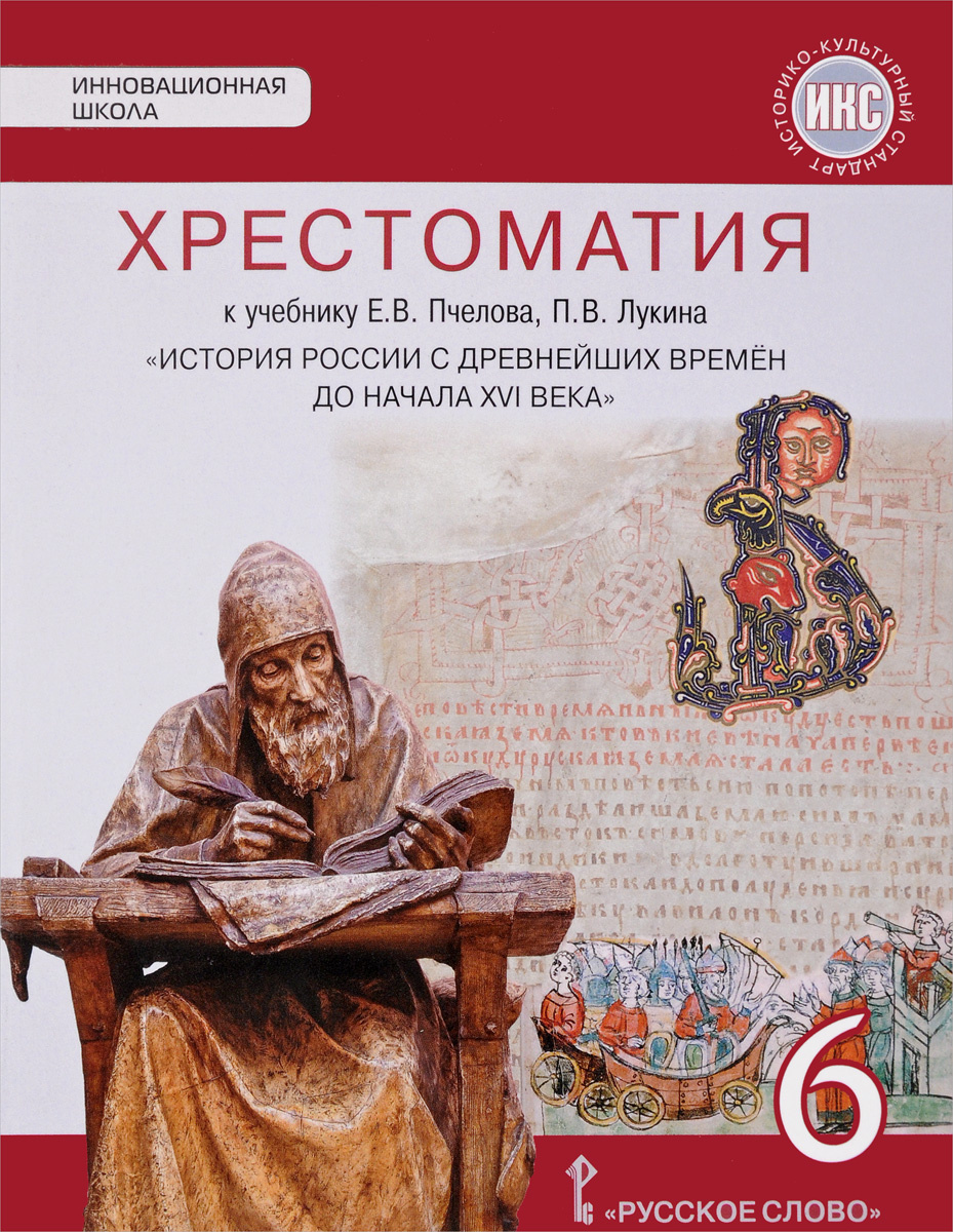Книга "Хрестоматия к учебнику Е. В. Пчелова, П. В. Лукина "История ...