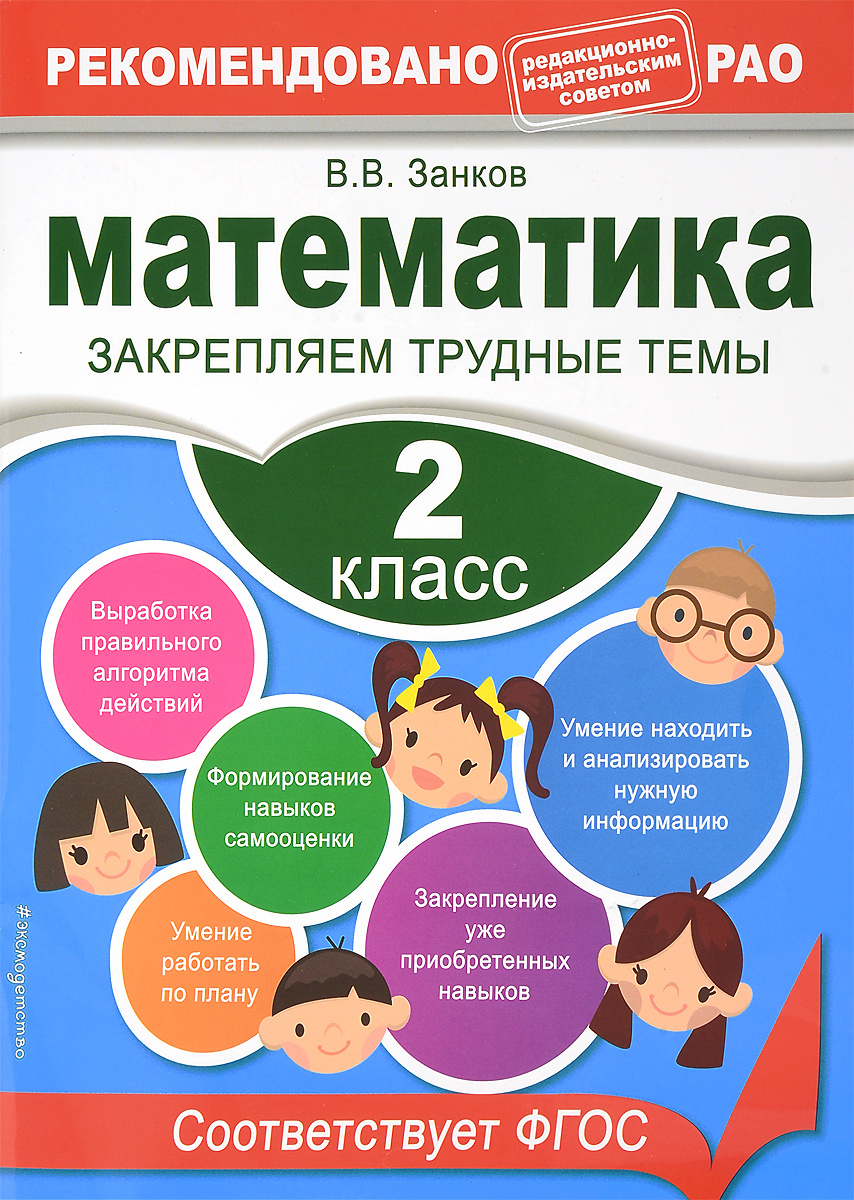 Книга "Математика. 2 класс. Закрепляем трудные темы" Занков Владимир ...
