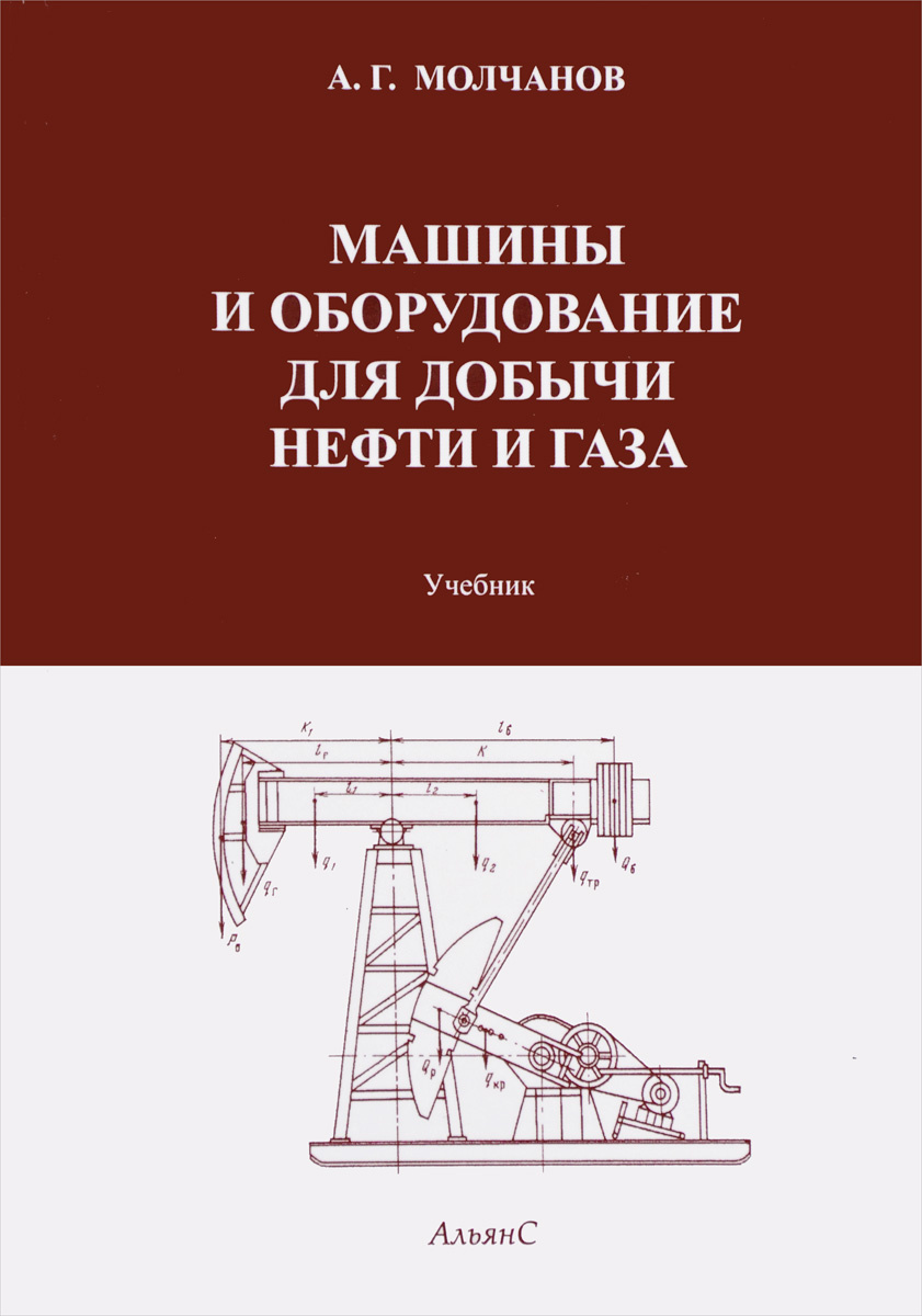 Нефтяная промышленность учебники. Оборудование для добычи нефти и газа. Машины для добычи нефти и газа. Аппарат добывания нефти. Книга разработка добыча нефтяных и газовых.