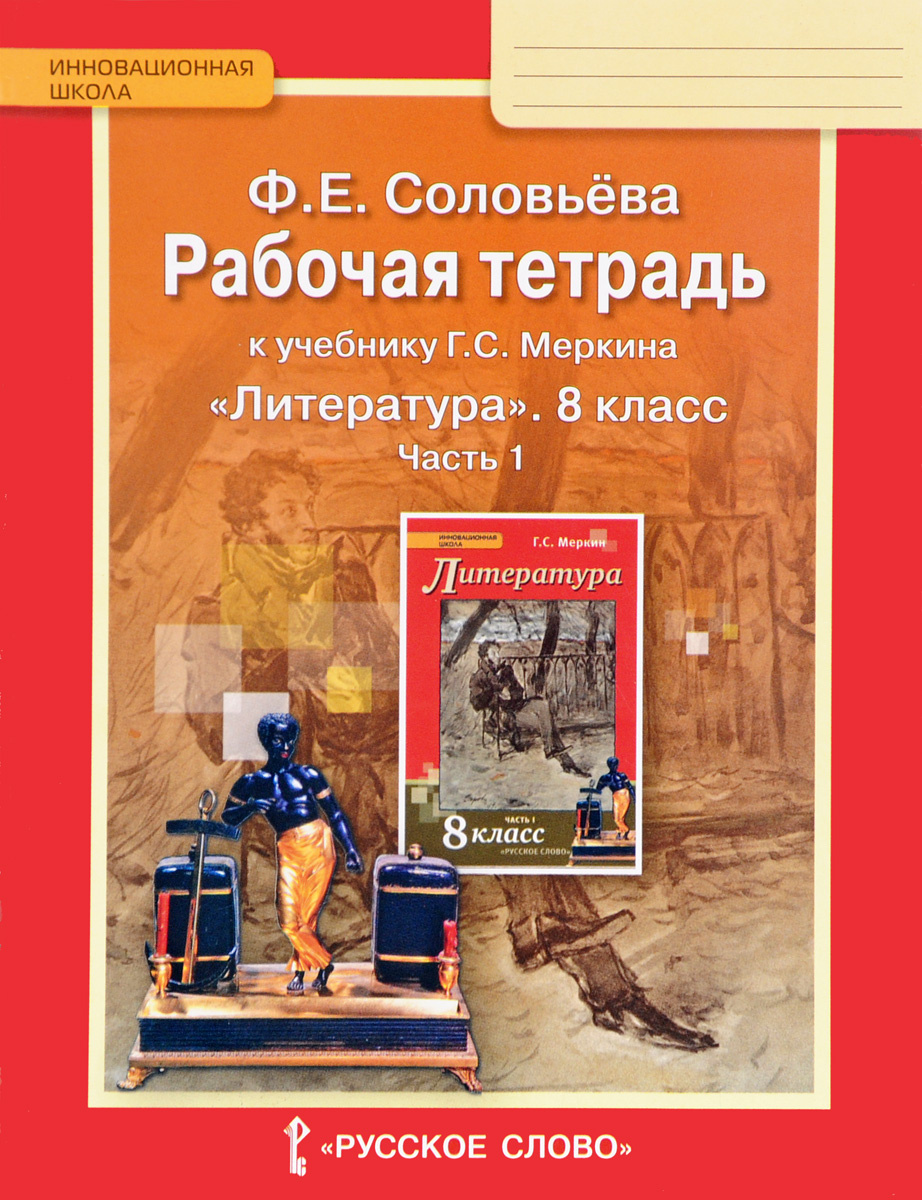 Книга "Литература. 8 класс. Рабочая тетрадь к учебнику Г. С. Меркина. В ...