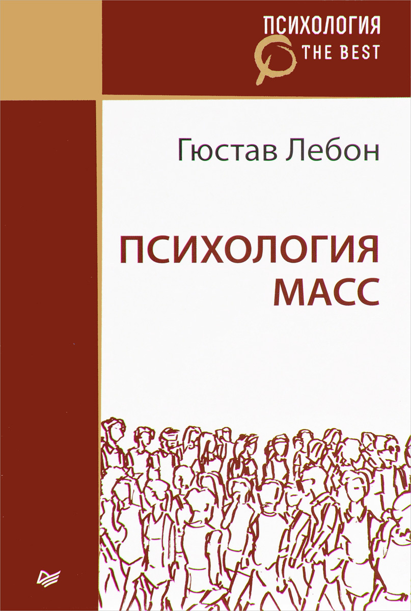 Книга "Психология масс" Лебон Гюстав – купить книгу ISBN 978-5-4461 ...