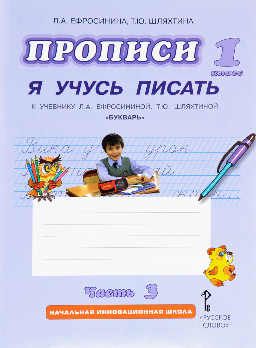 Книга "Прописи "Я учусь писать". К учебнику Л. А. Ефросининой, Т. Ю ...