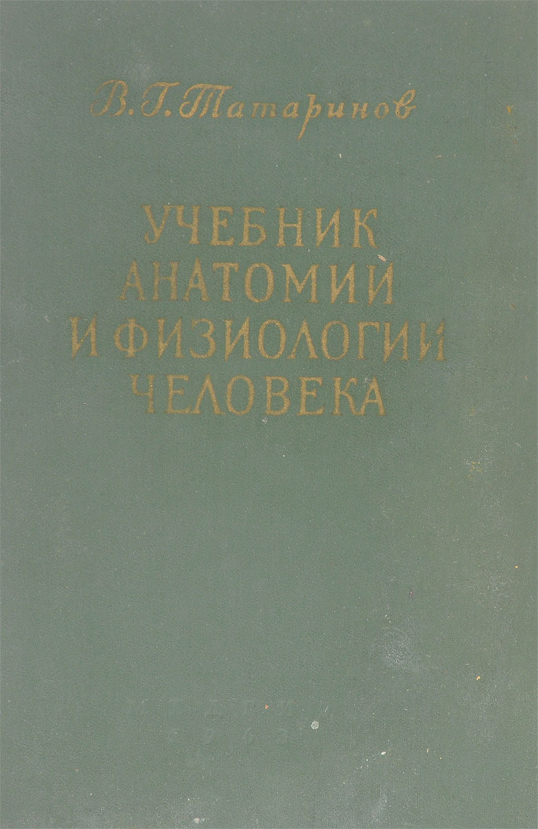 Книга "Учебник анатомии и физиологии человека" – купить книгу ISBN НЛА ...