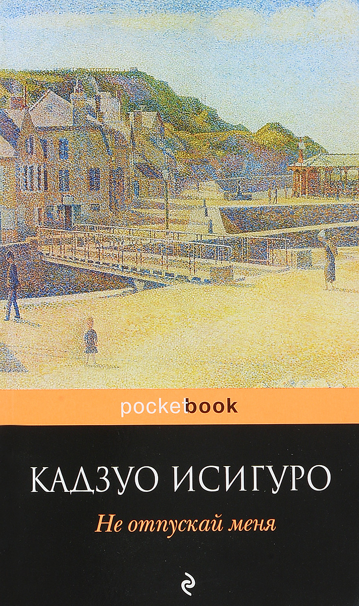 Не отпускай меня электронная книга