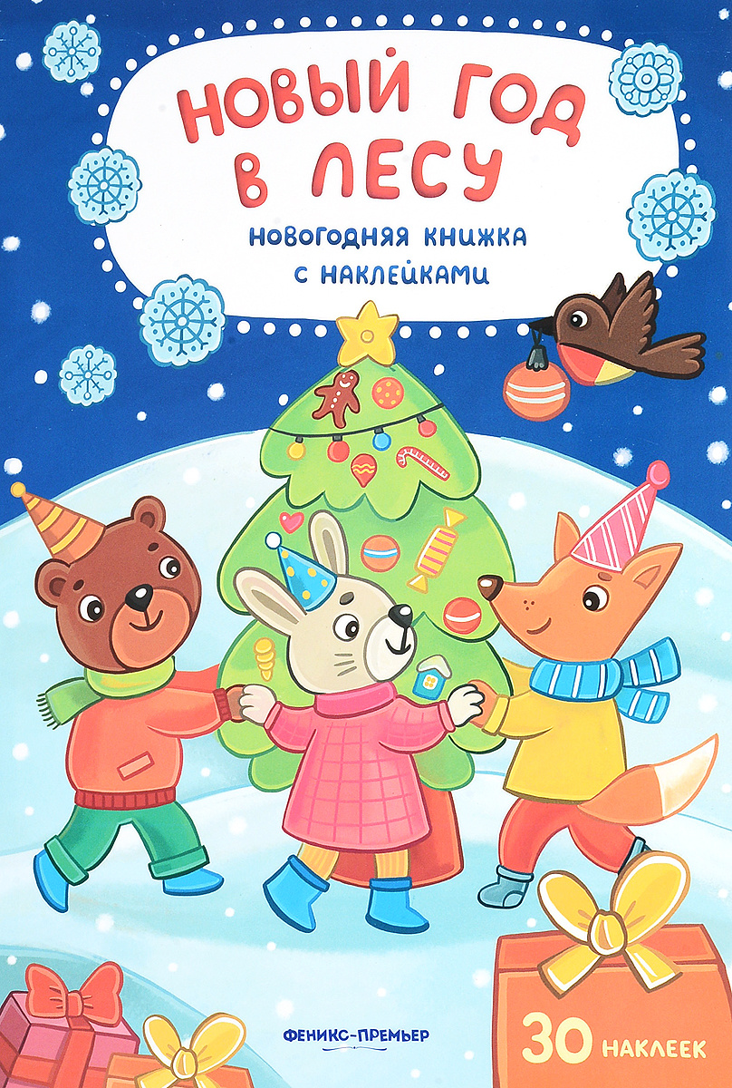 Книжка С Наклейками Новый Год