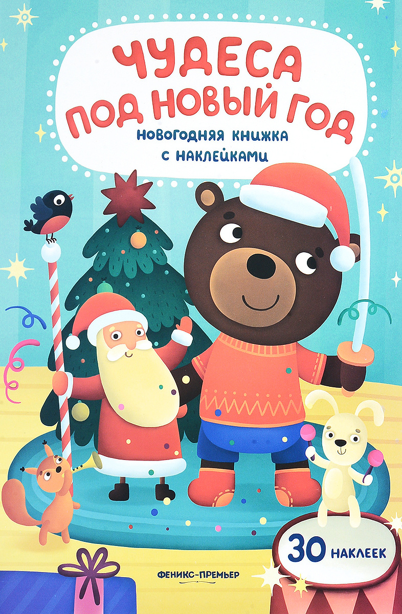 Книжка С Наклейками Новый Год
