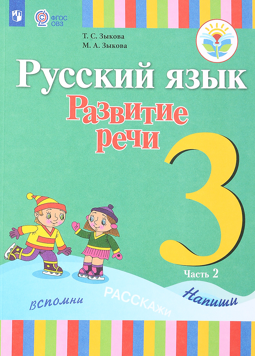 Книга "Русский язык. Развитие речи. 3 класс. Учебник. Для глухих ...