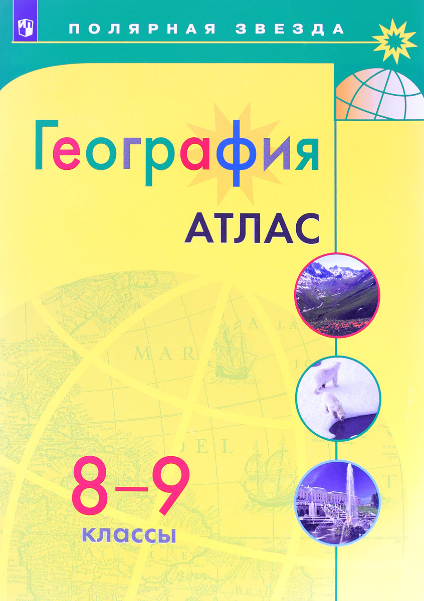 Книга "География. 8-9 классы. Атлас" Нет автора – купить книгу ISBN 978 ...