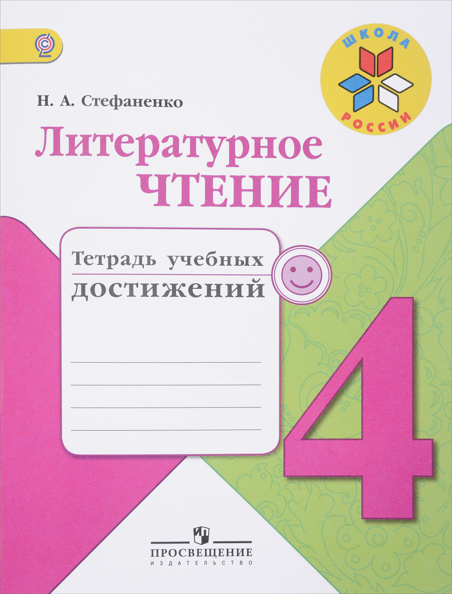 Книга "Литературное чтение. Тетрадь учебных достижений. 4 класс ...