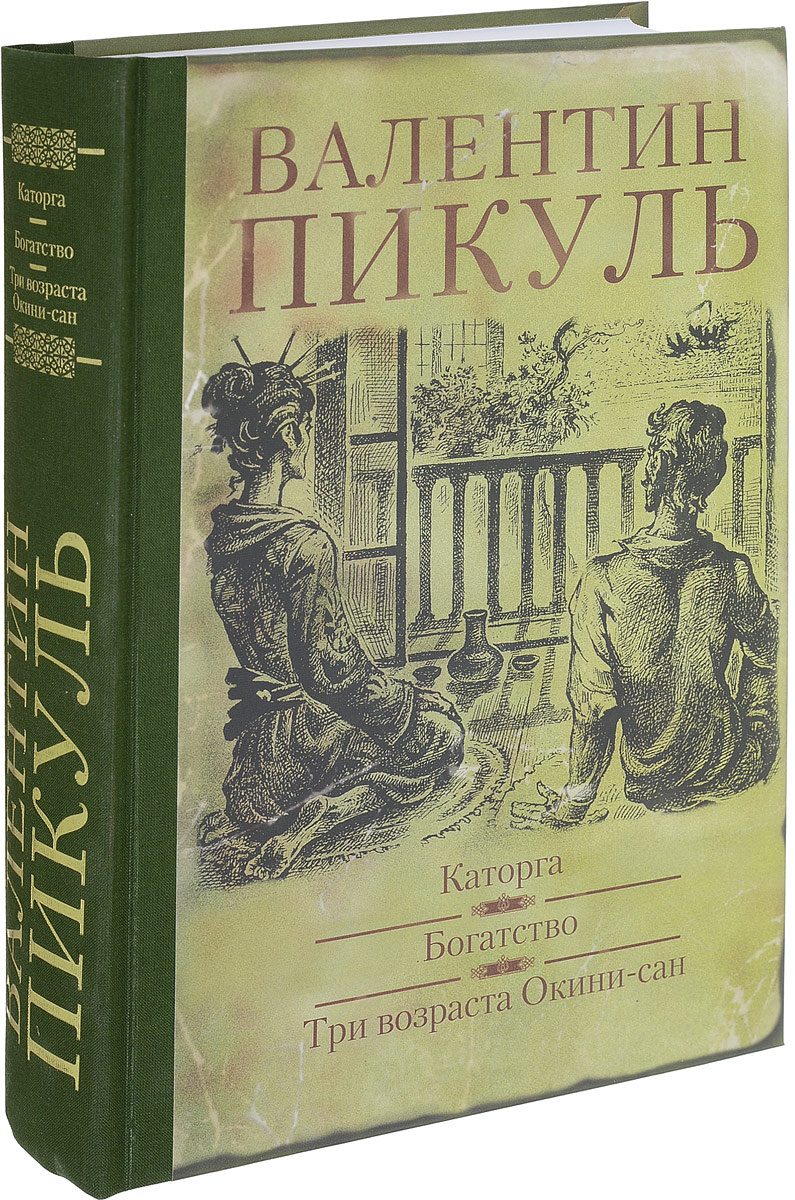 Книга "Каторга. Богатство. Три возраста Окинисан