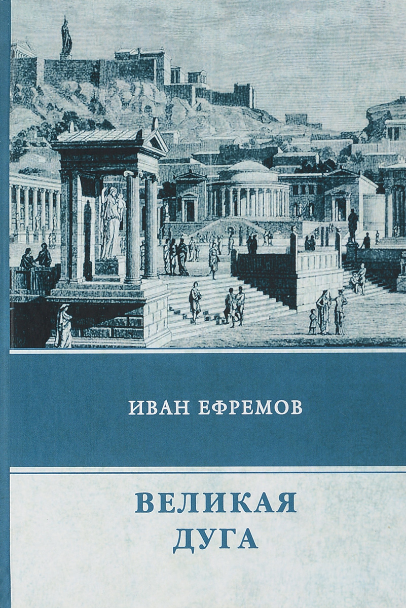 Книга "Великая Дуга" – купить книгу ISBN 978-5-4467-3027-8 с быстрой ...