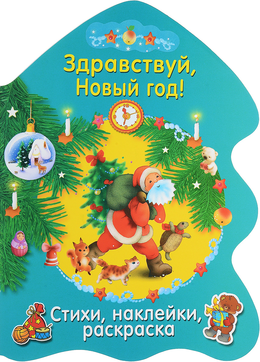 Здравствуй Новый 2022 Год Здравствуй Новый 2022 Год