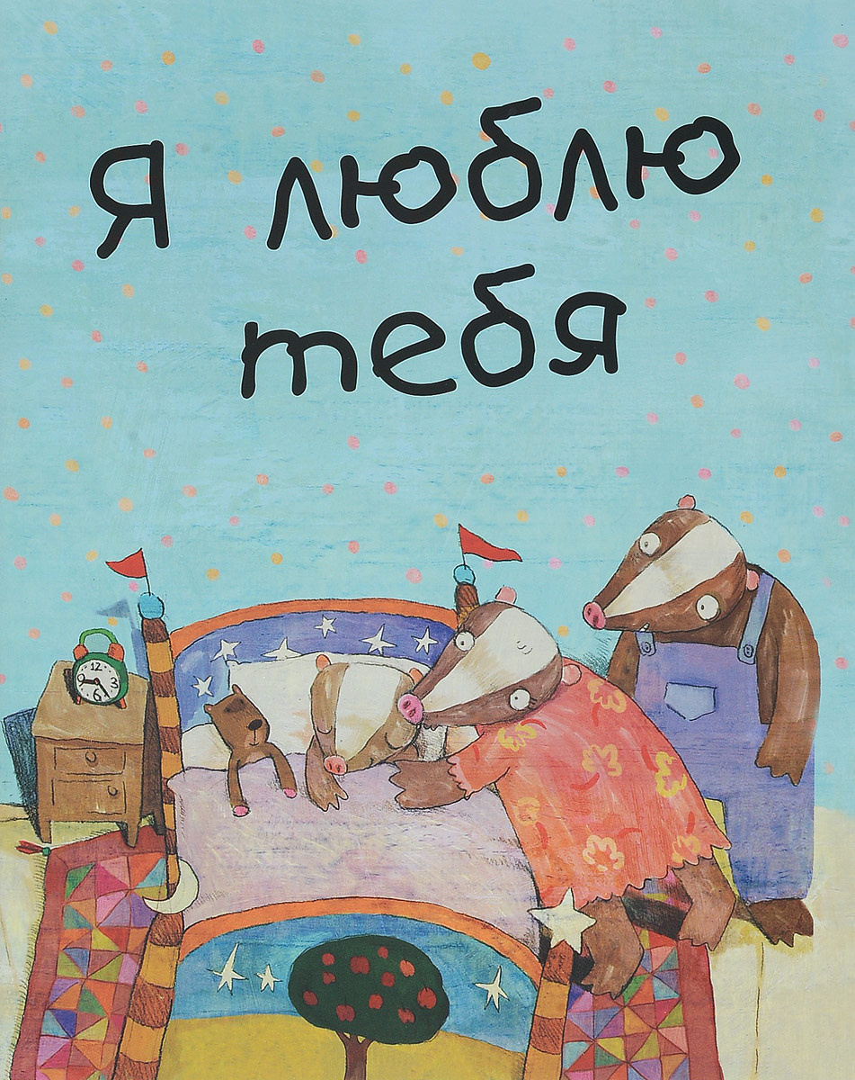 Книга "Я люблю тебя" купить книгу с быстрой доставкой в