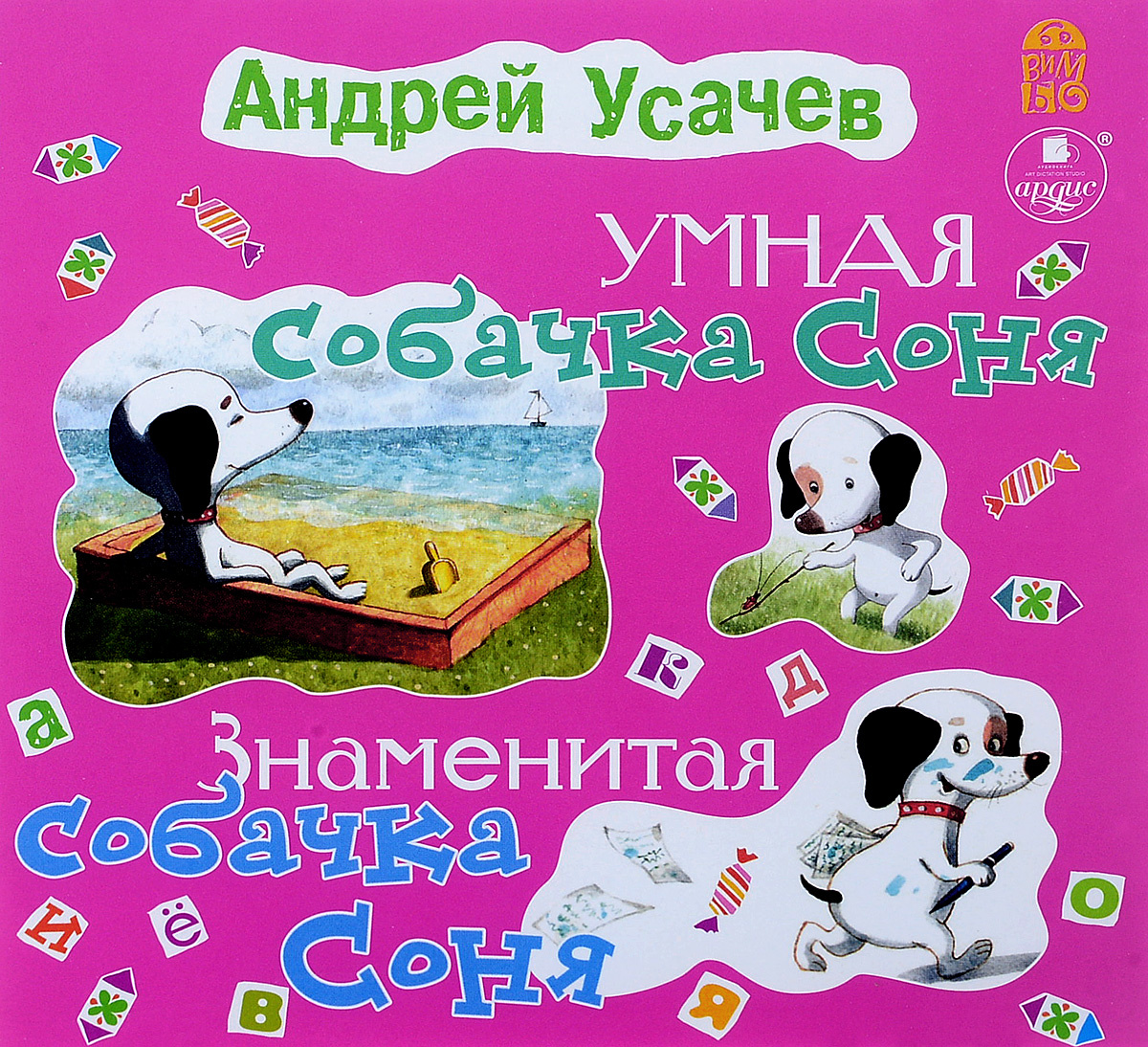 Знаменитая Собачка Соня Купить Книгу