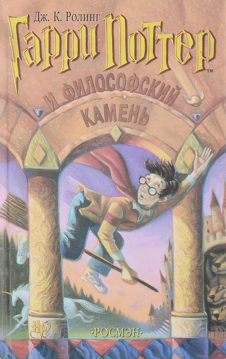 Книга "Гарри Поттер и Философский камень" Роулинг Джоан Кэтлин – купить ...