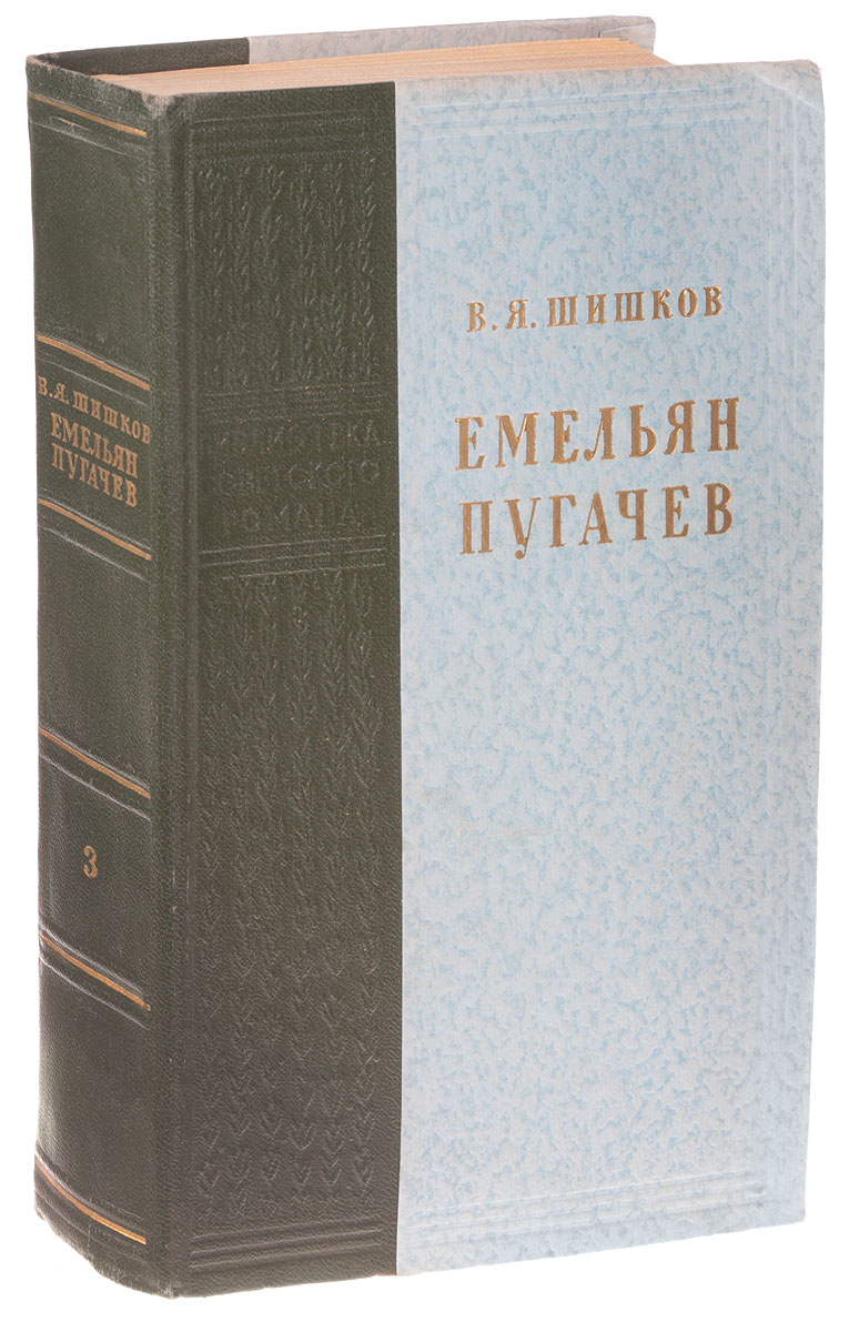 Книга "Емельян Пугачев. Книга 3" – купить книгу ISBN ЗНА 371/БН2 ...
